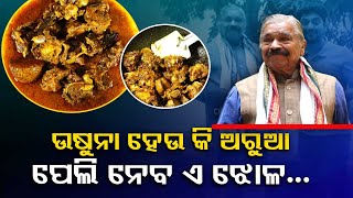 Taste Of Odisha | Check out the secret recipe of Sura Routray