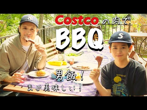 【Costco コストコ】絶対買い!自宅で本格BBQ!【親子の時間】