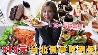 台北萬豪五星級 buffet 吃到飽竟然只要 888 元？螃蟹、淡菜還有比臉大的火腿｜你跟上了沒｜