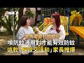 噴防蚊液用對才能有效防蚊　這款「長效又溫和」家長推爆