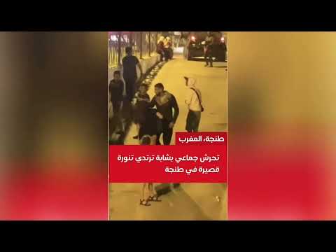 توقيف قاصر في تحرش جماعي بشابة أثار مقطع فيديو يظهر تعرض سيدة تلبس تنورة قصيرة لتحرش