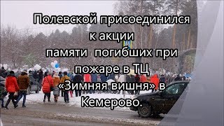 Кемерово, Полевской с тобой!