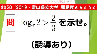 1日1問入試問題解説】#058 2019・富山県立大学 （数Ⅲ 微分・積分