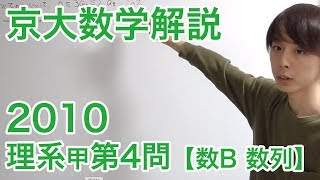 大学入試数学解説：京大2010理系甲第4問【数学B 数列】