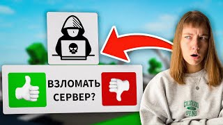 ВЗЛОМАЛА в Брукхейвен РП Роблокс! Стала ХАКЕРОМ в Brookhaven RP Roblox (Смешные истории)