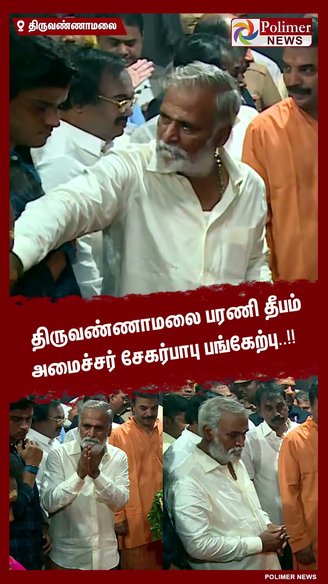 திருவண்ணாமலை பரணி தீபம்அமைச்சர் சேகர்பாபு பங்கேற்பு | #SHORTS