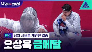 [주요장면_2026 아시안게임] 펜싱 남자 사브르 개인전 결승ㅣ오상욱 vs 선천펑