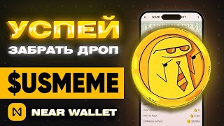 NEAR WALLET - УСПЕЙ ПОЛУЧИТЬ ДРОП $USMeme | HOT PAD 3 РАУНД | ЗАРАБОТАТЬ СМОЖЕТ КАЖДЫЙ