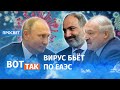 Лукашенко и Пашинян подружились против Путина / Просвет