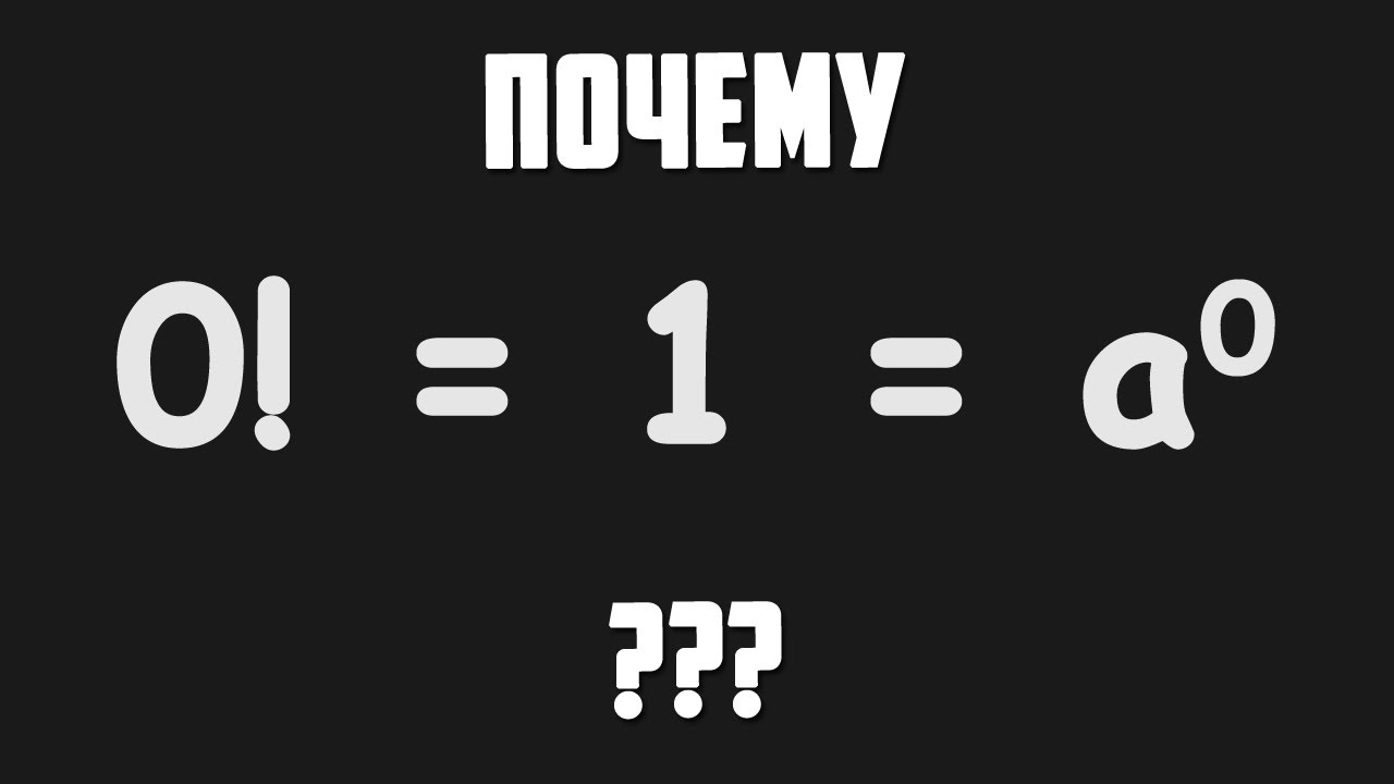 Почему факториал нуля равен единице?! Почему любое число в нулевой ...