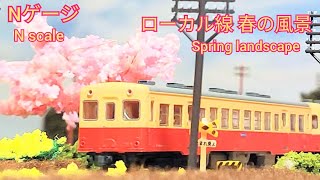 【Nゲージ】ローカル線 春の風景（小湊鉄道キハ200、国鉄キハ35、キハ45、キハ66・67） (N scale model,Japanese train, spring landscape)