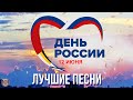 ДЕНЬ РОССИИ - ЛУЧШИЕ ПЕСНИ. МЫ - ВЕЛИКАЯ СТРАНА!