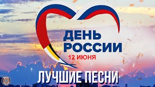 ДЕНЬ РОССИИ! МЫ - ВЕЛИКАЯ СТРАНА!