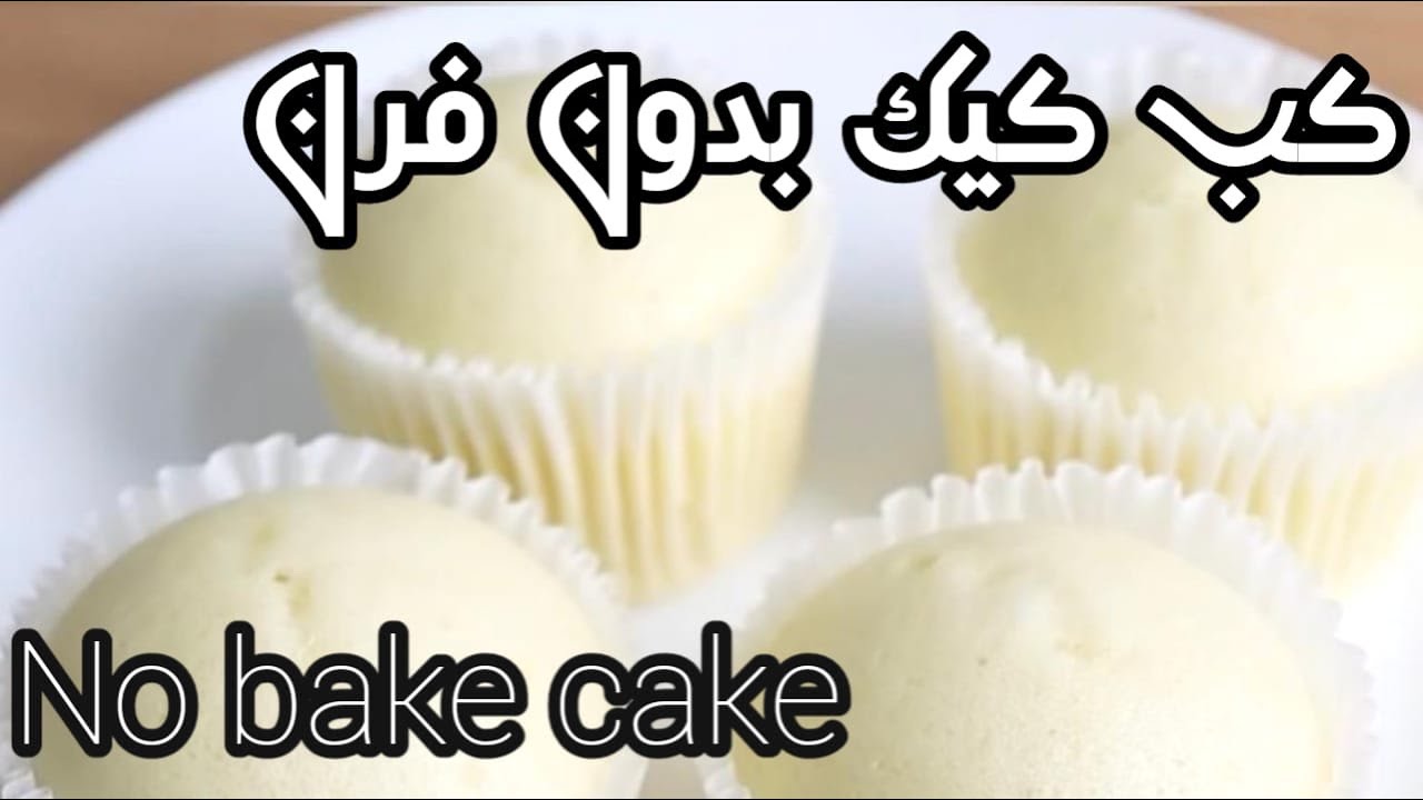 كب كيك من غير فرن تحفه | No Oven cupcake |احمد عبدالسلام