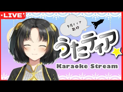 【#歌枠 】今日も夜のまったり時間を一緒に過ごしましょう✨ #うたティア #245【夕月ティア】#karaoke