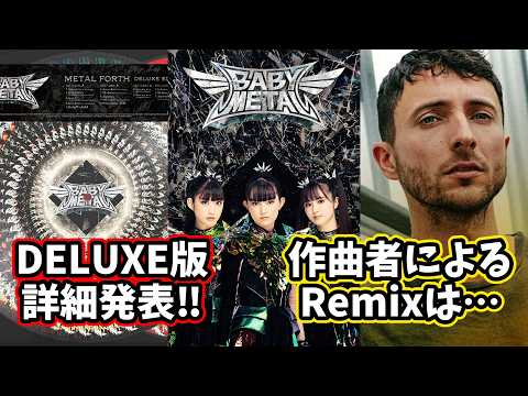 BABYMETAL「METAL FORTH」DELUXE EDITION詳細発表＆Jordan FishのRemixの反応集