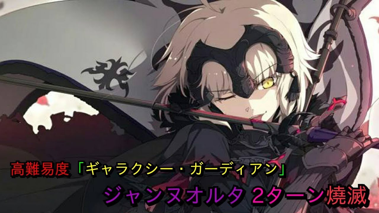 Dio Fgo 高難易度 ギャラクシー ガーディアン ジャンヌオルタ 2ターン セイバーウォーズ2 Youtube Dio Fgo 高難易度 ギャラクシー ガーディアン ジャンヌオルタ 2ターン セイバーウォーズ2 Youtube