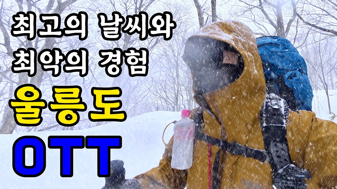 울릉도를 덮어버린 폭설 속에서 백패킹❄️ / 돈 아까운 행사😡 / 2026 OTT 울릉 / On The Trail