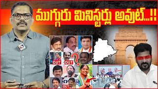 Revanth Reddy Target On 3 Ministers | Congress Cabinet Telangana | Congress High Command | Signal TV
