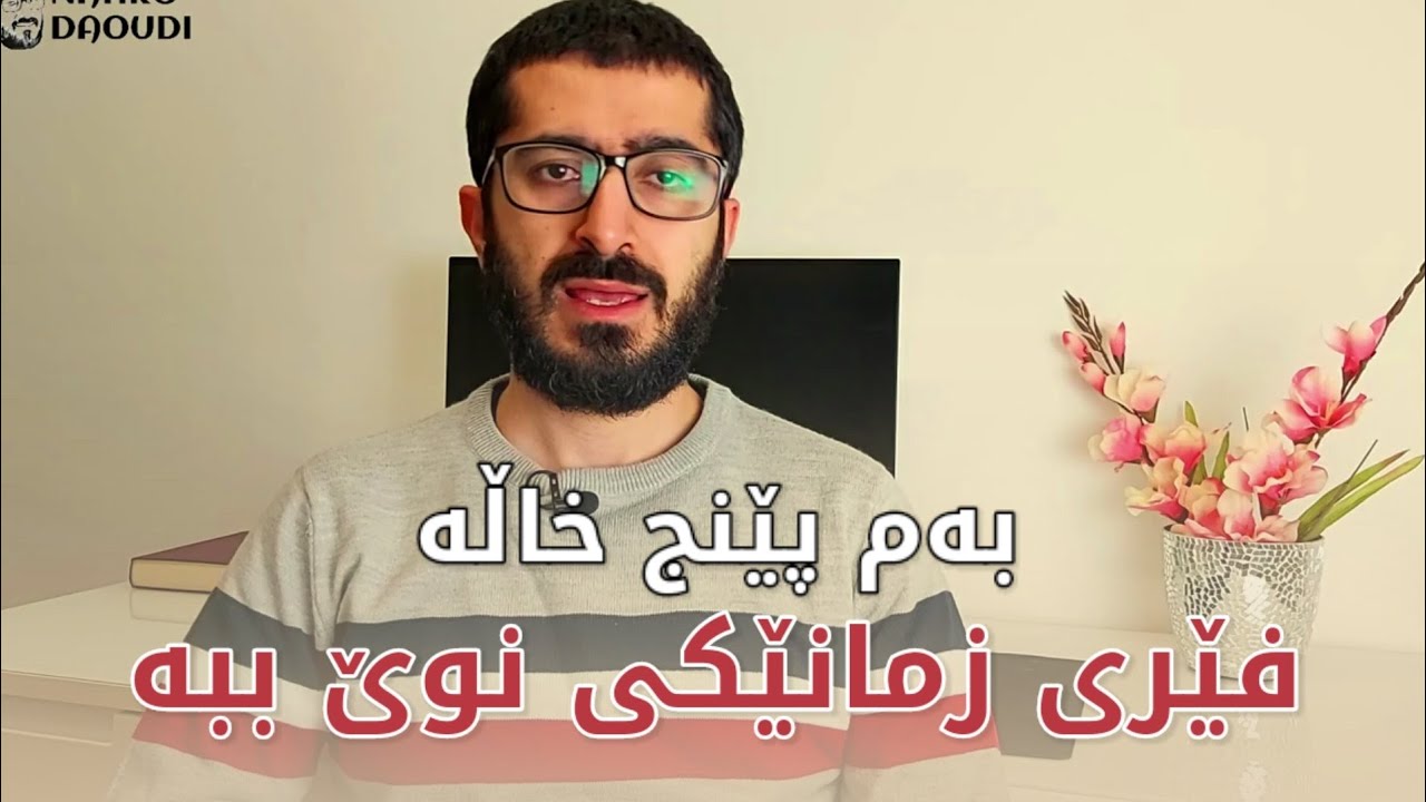 بەم پێنج خاڵە فێری زمانێکی نوێ ببە..!