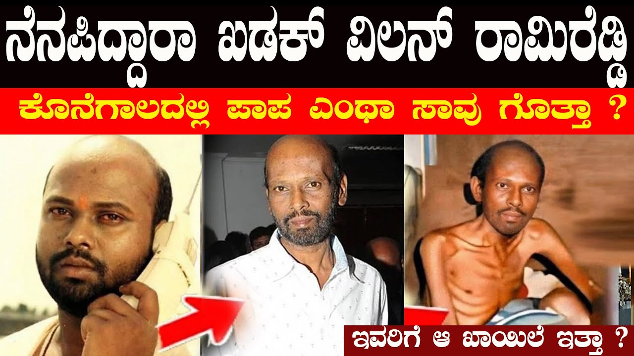 ನೆನಪಿದ್ದಾರಾ ಖಡಕ್ ವಿಲನ್ ರಾಮಿರೆಡ್ಡಿ ಹೇಗಿದ್ರು  ಹೀಗೇಕೆ ಆದ್ರು ಅವರ ಜೀವನದಲ್ಲಿ ಏನೆಲ್ಲ ಆಯ್ತು ಗೊತ್ತಾ ?