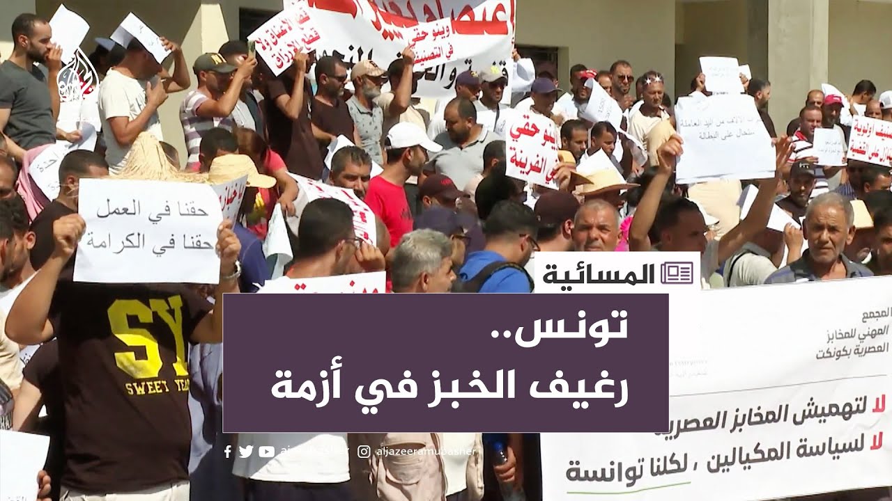 تونس.. احتجاج ضد قطع الطحين