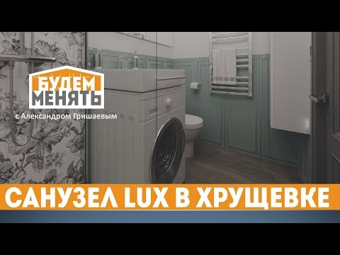 Сделайте идеальную ванную комнату | Санузел LUX в хрущевке | БМ#65 [0+]