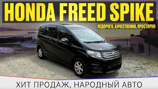 видео: Honda Freed Spike / просторный авто / Honda / вместительный багажник / авто для семьи / хит продаж / картинка: Honda Freed Spike / просторный авто / Honda / вместительный багажник / авто для семьи / хит продаж /