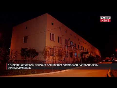 15 წლის გოგონას მიმართ გარყვნილ ქმედებაში მამინაცვალს ადანაშაულებენ