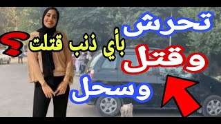 #فتاة المعادى بأي ذنب قتلت !!| تحرش ودهس وسحل لأكثر من ٢٠ متر