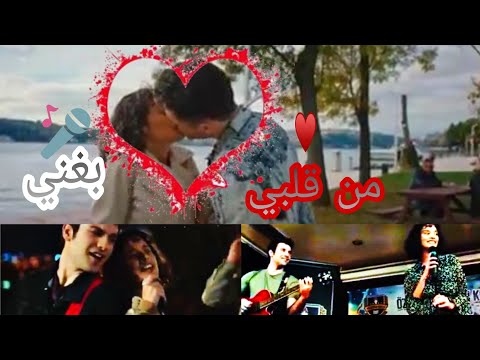 زينو شاغري اغنية من قلبي بغني محمد حماقي مسلسل الياقة المغبرة لايك اشتراك