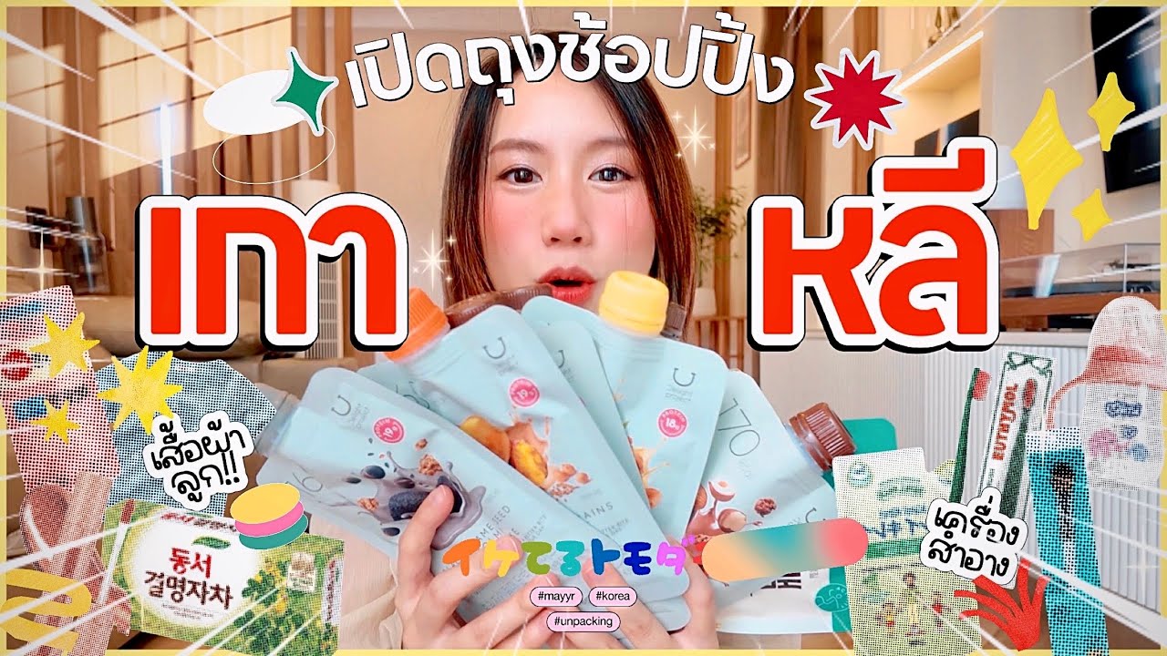 เปิดถุงช็อป “รวมของเด็ดน่าซื้อจากเกาหลี!” Ver.คุณแม่มีสติ | MayyR