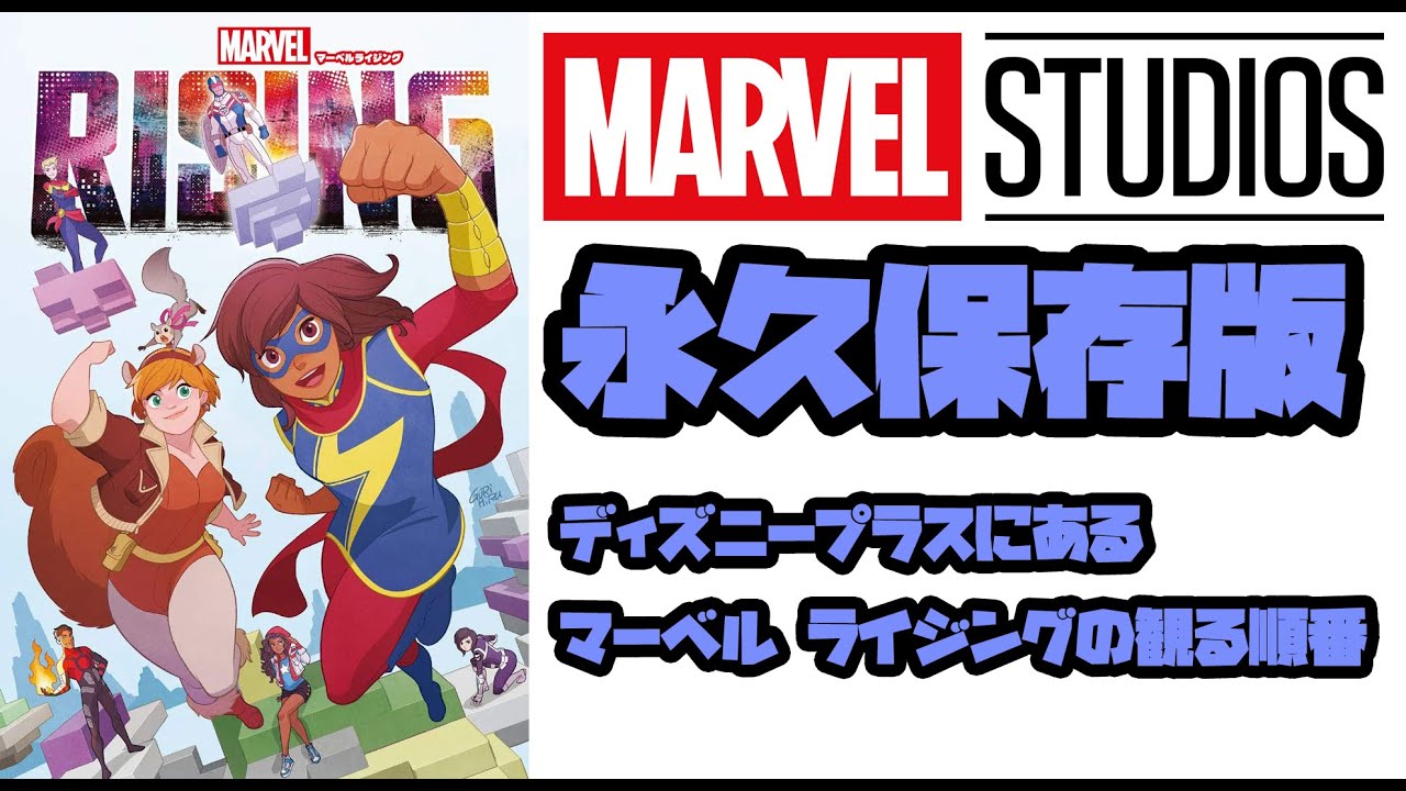 ディズニープラス 永久保存版 マーベルライジングの観る順番 アメコミ マーベル アベンジャーズ Mcu ドラマ Youtube