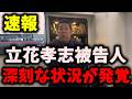 【悲報】NHK党立花孝志被告人、深刻な状況に陥る… #立花孝志 #nhk党 #浜田聡