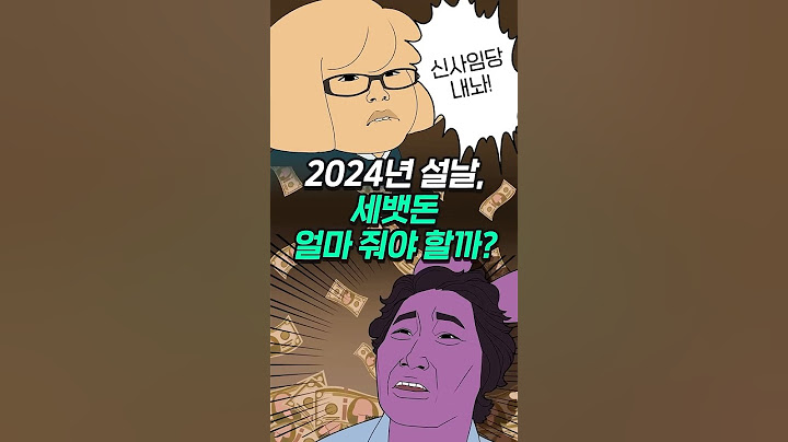 세뱃돈, 얼마나 줘야 할까?  #shorts #교양만두 #세뱃돈 #설날 #새해 #세배 #용돈 #명절