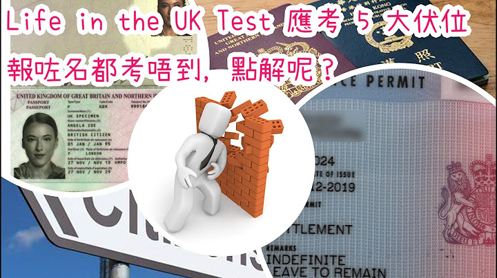 報考 & 應考 Life in the UK Test 步驟 Step by Step 全公開 (特區護照相關部份已更新) - 天天要聞