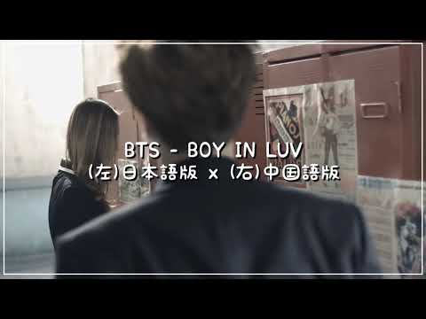 【SPLIT AUDIO】BOY IN LUV (JP・CH) イヤホンで聴いてみて 【BTS 防弾少年団】