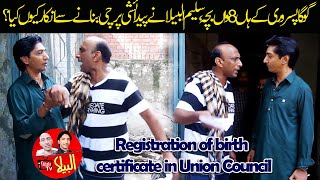 Registration of birth certificate in Union Council | Saleem Albela and Goga Pasroori