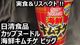 日清食品 カップヌードル 海鮮キムチゲ ビッグ