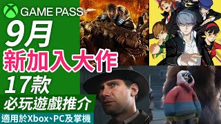 【Xbox Game Pass 新 Game 推介】9月17款新加入大作及必玩遊戲推介(Xbox主機/ PC/ 掌機玩家放心食用)