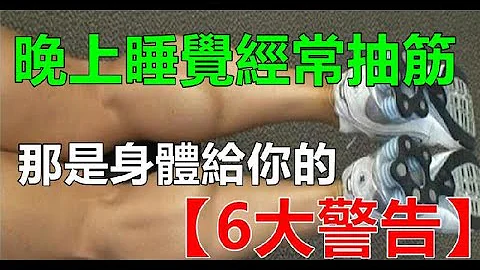 晚上睡觉突然抽筋，八成是因为这6件事，不能再拖了 - 天天要闻