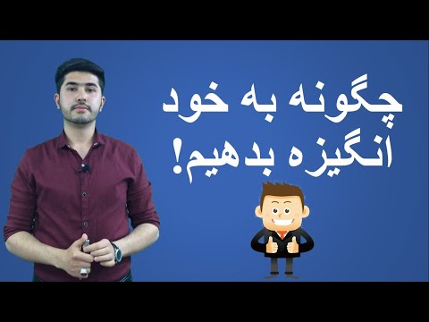 تصویری: چگونه مهارت خود انگیزش را پرورش دهیم