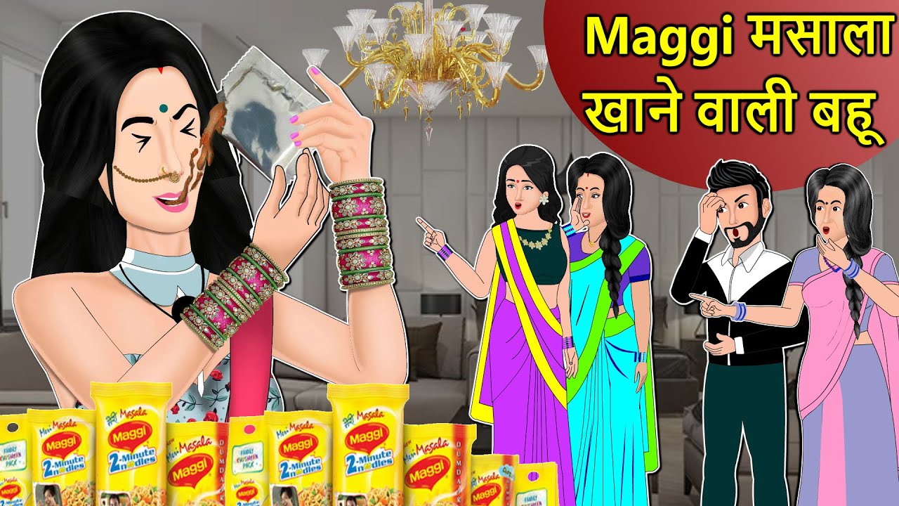 Maggi मसाला खाने वाली बहू: Saas Bahu Stories in Hindi | Hindi Kahaniya | Moral Stories in Hindi