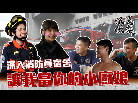 【派遣伙委】EP6 將美式餐車開進消防局！！猛男當前廚娘們差點凍未條？！@Inna伊娜 @露西Lucy @新北消防發爾麵