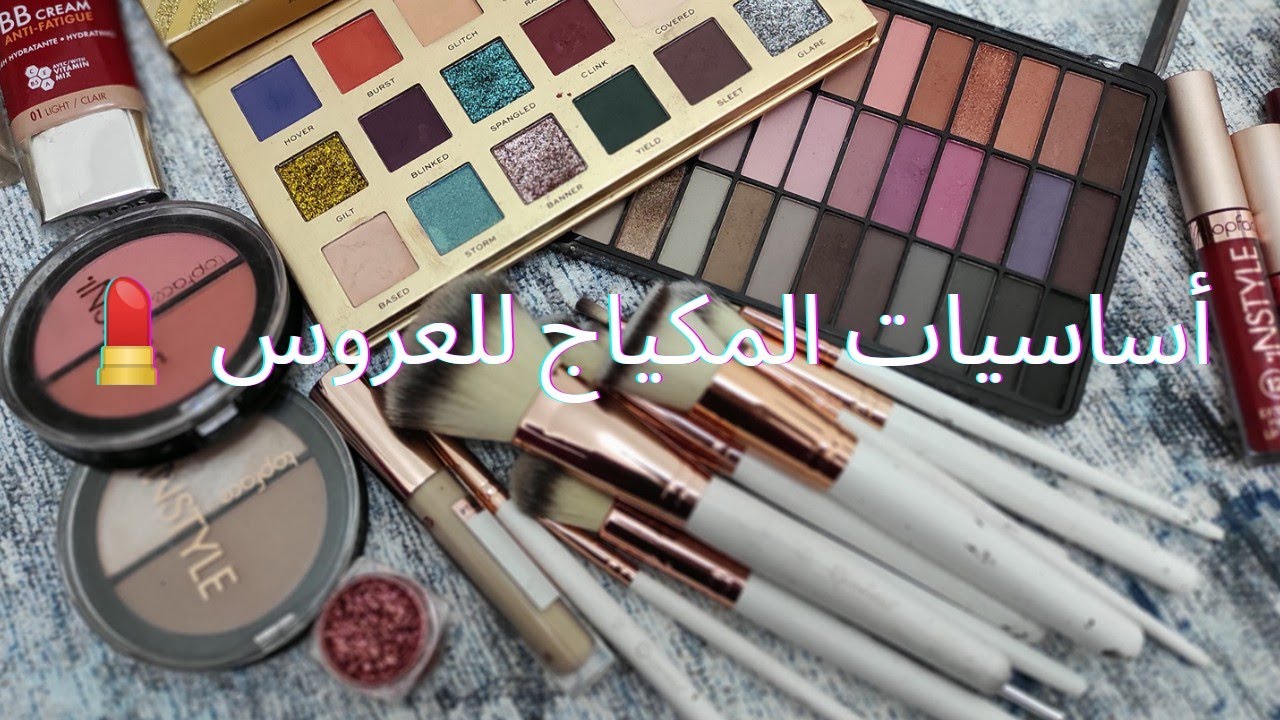 قائمة مكياج العروس بدون مبالغة 💎 Liste de maquillage de la mariée