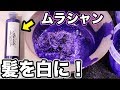 髪を白くするムラシャンにブリーチ毛を浸してみたら...