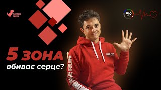 картинка: Тренування у 5-тій пульсовій зоні: небезпека чи ефективність?