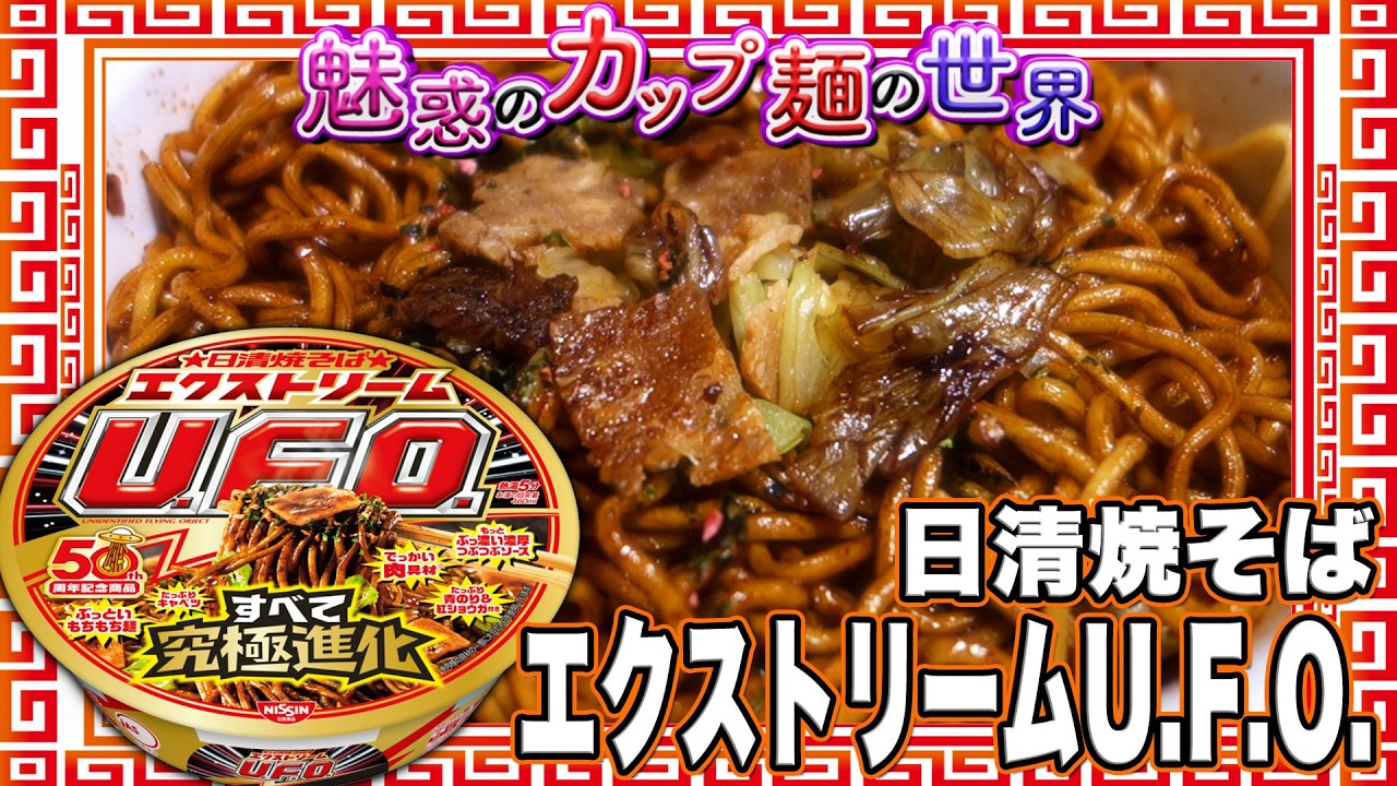 Nissin Yakisoba Extreme U.F.O. [The Fascinating World of Cup
