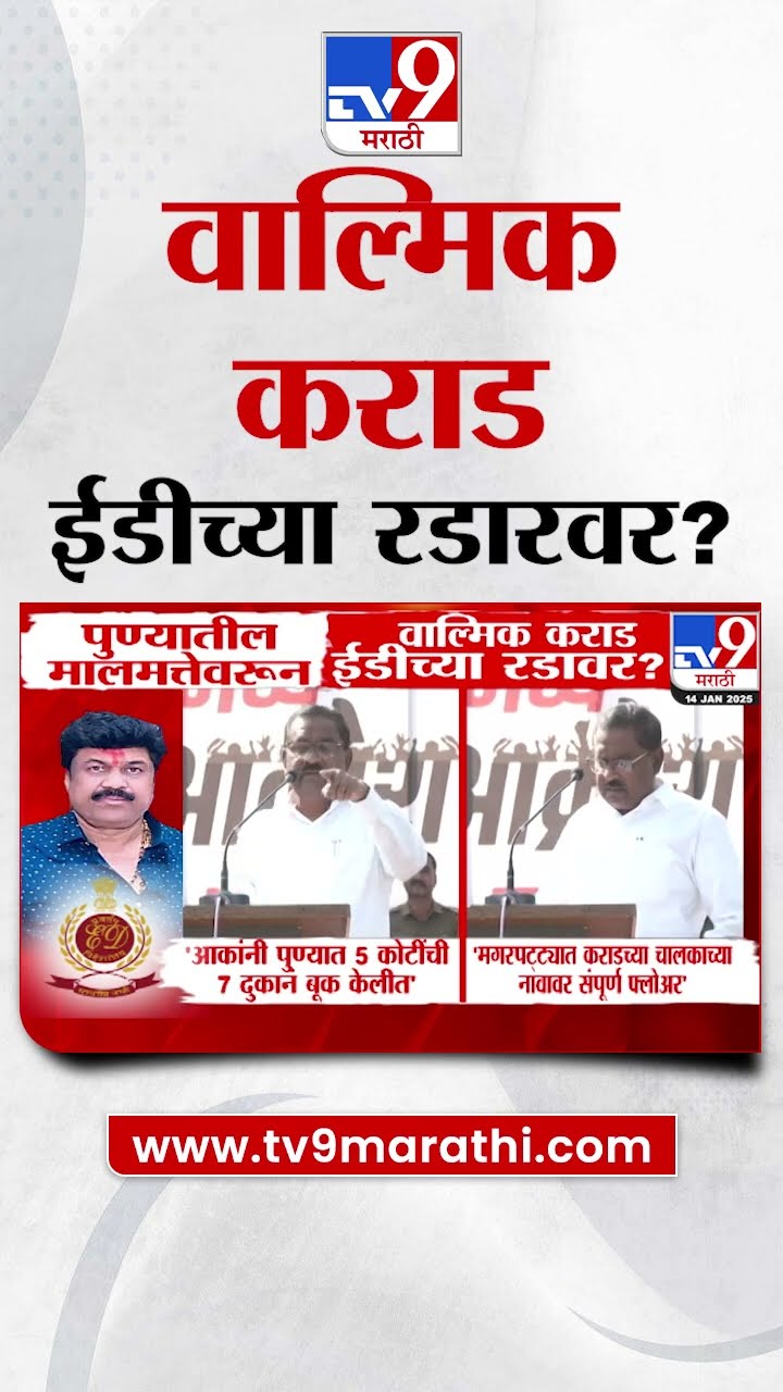 Walmik Karad News | वाल्मिक कराड ईडीच्या रडारवर? | tv9 Marathi