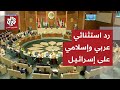 دلالات قمة الدوحة العربية الإسلامية ورسائل الدول العربية والإسلامية إلى إسرائيل بعد عدوانها على قطر